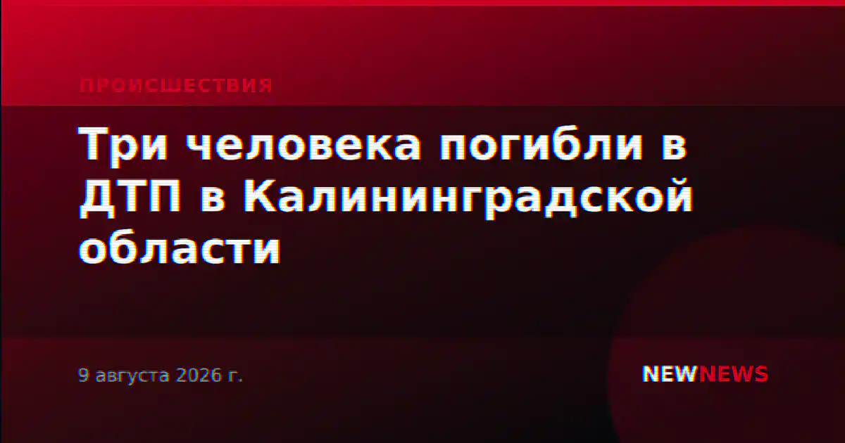 Три человека погибли в ДТП в Калининградской области
