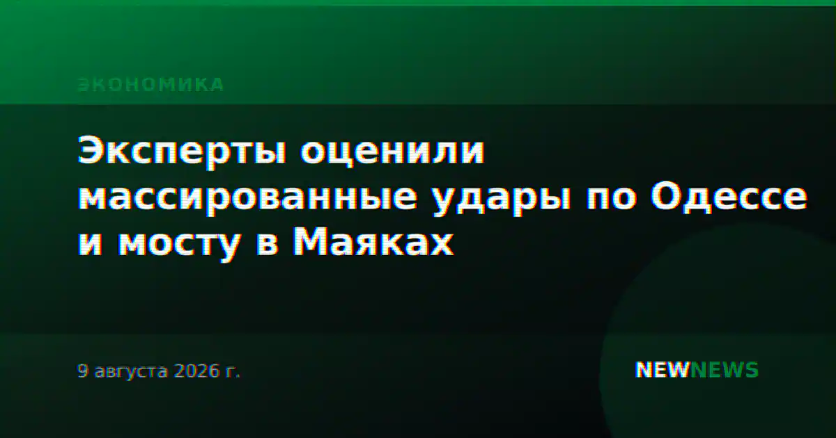 Эксперты оценили массированные удары по Одессе и мосту в Маяках