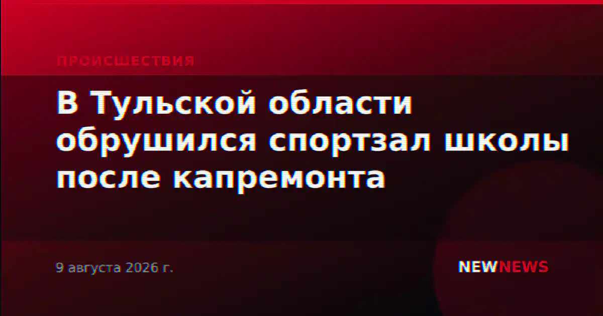 В Тульской области обрушился спортзал школы после капремонта