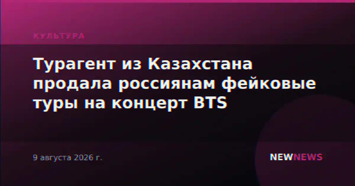 Турагент из Казахстана продала россиянам фейковые туры на концерт BTS