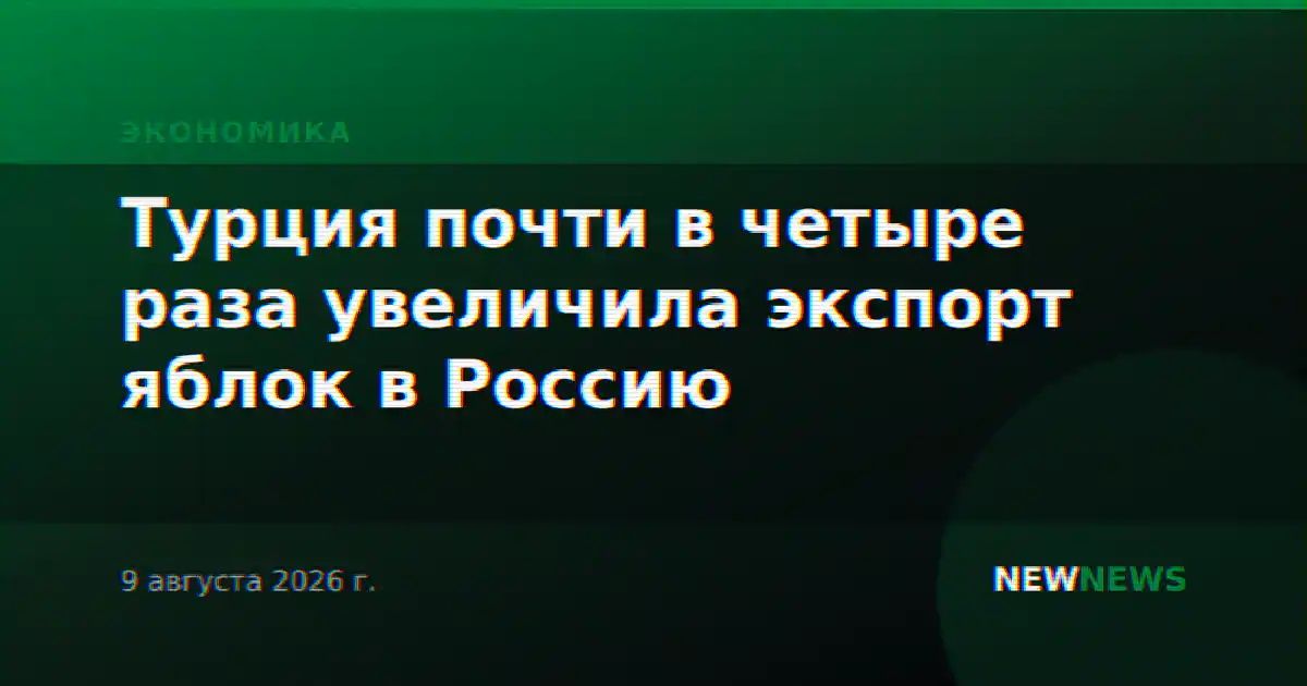 Турция почти в четыре раза увеличила экспорт яблок в Россию