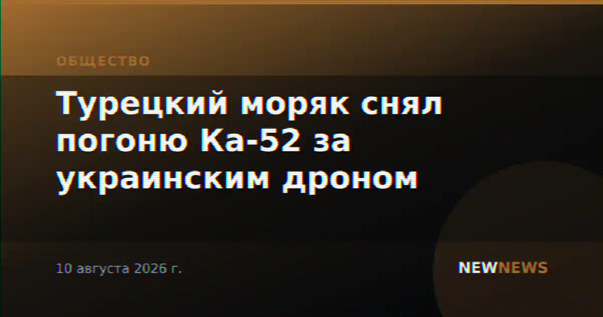 Турецкий моряк снял погоню Ка-52 за украинским дроном