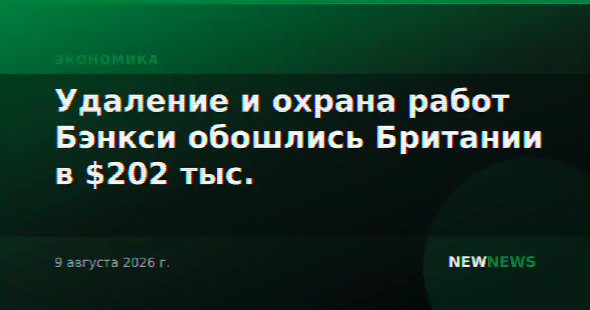 Удаление и охрана работ Бэнкси обошлись Британии в $202 тыс.