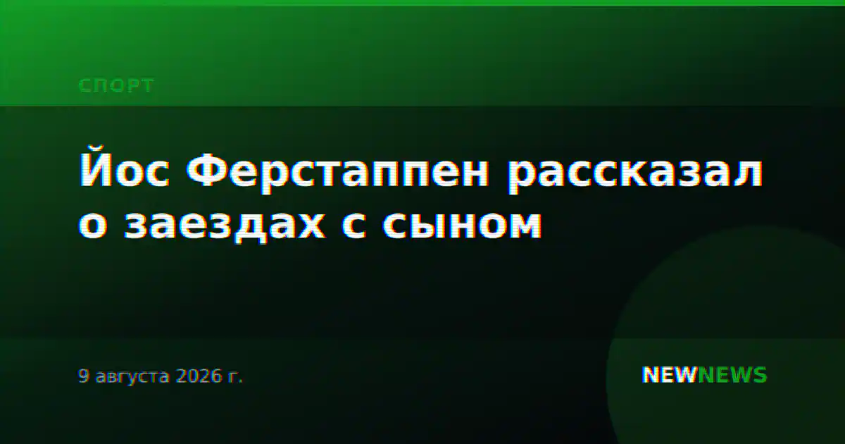 Йос Ферстаппен рассказал о заездах с сыном