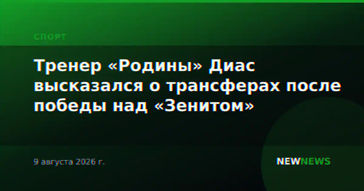 Тренер «Родины» Диас высказался о трансферах после победы над «Зенитом»