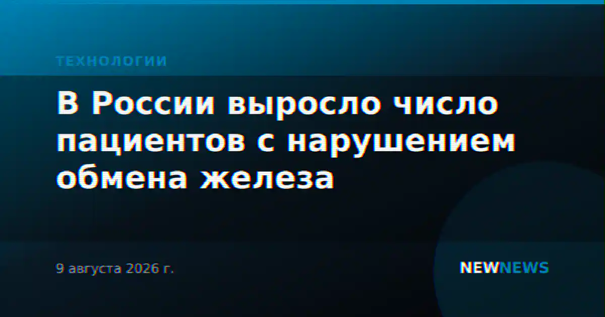 В России выросло число пациентов с нарушением обмена железа