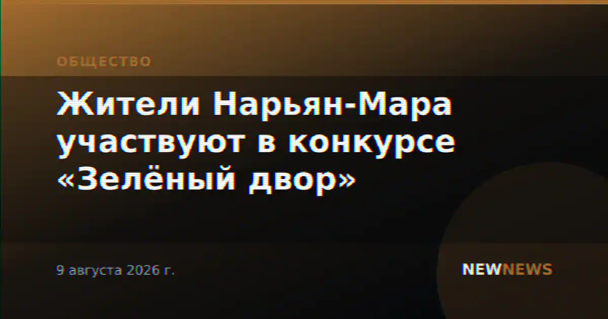 Жители Нарьян-Мара участвуют в конкурсе «Зелёный двор»