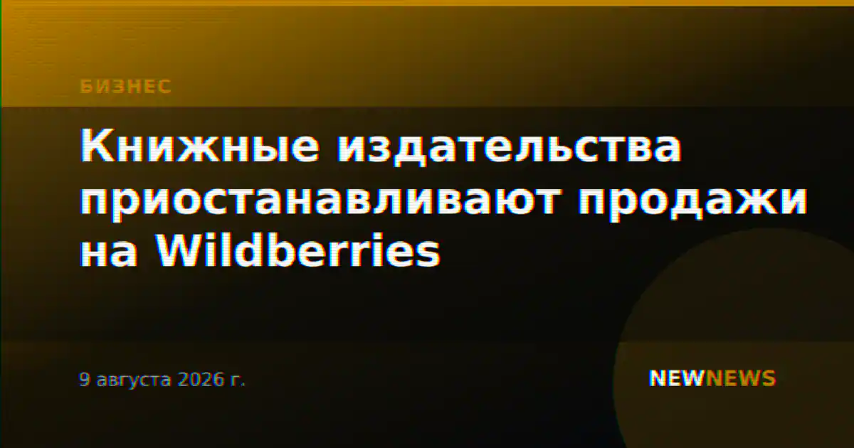 Книжные издательства приостанавливают продажи на Wildberries