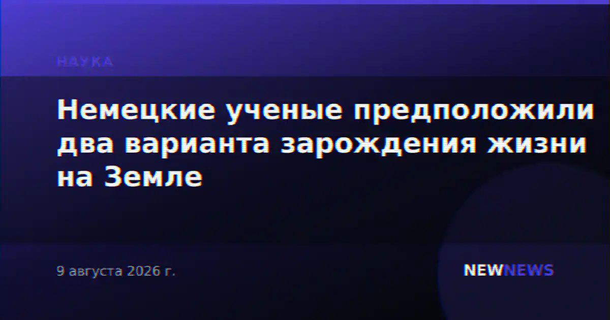 Немецкие ученые предположили два варианта зарождения жизни на Земле