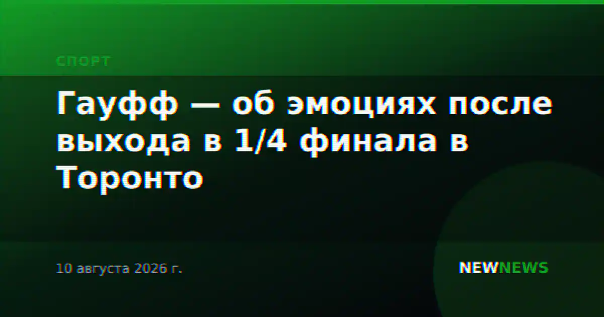 Гауфф — об эмоциях после выхода в 1/4 финала в Торонто