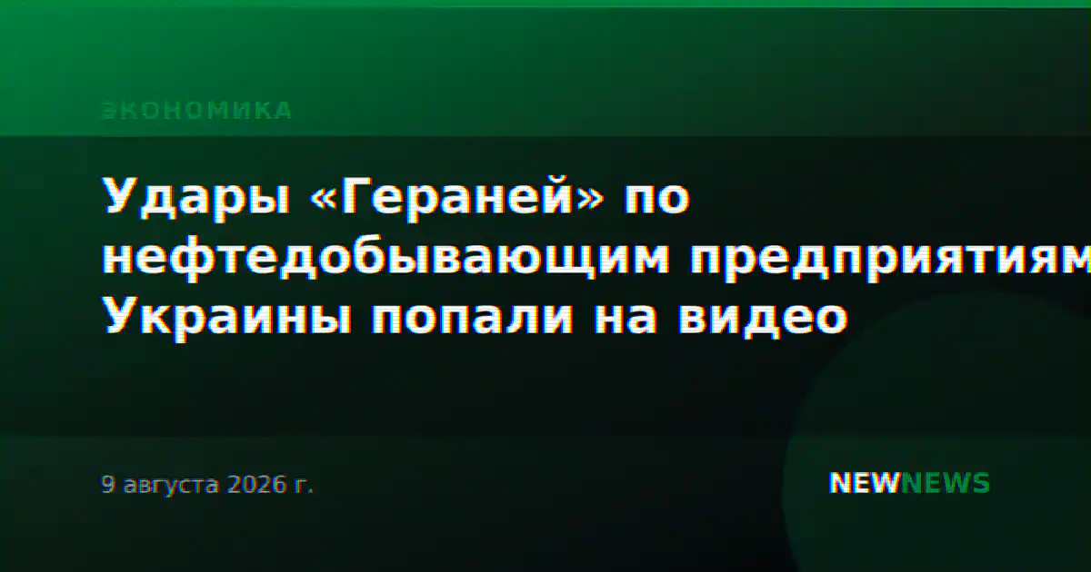 Удары «Гераней» по нефтедобывающим предприятиям Украины попали на видео