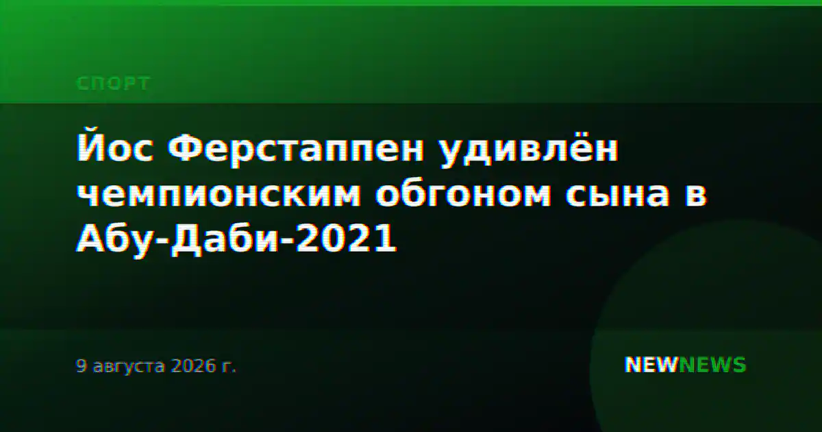 Йос Ферстаппен удивлён чемпионским обгоном сына в Абу-Даби-2021