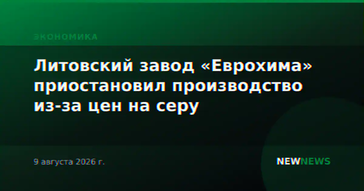 Литовский завод «Еврохима» приостановил производство из-за цен на серу