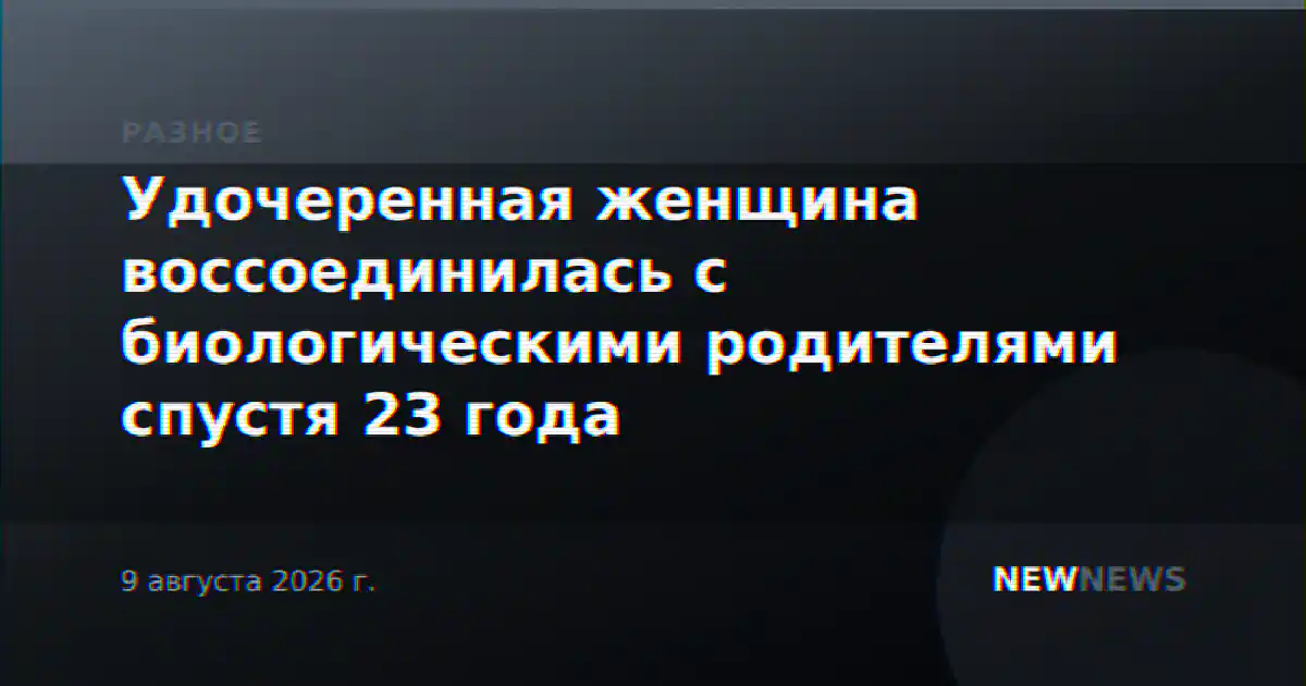 Удочеренная женщина воссоединилась с биологическими родителями спустя 23 года