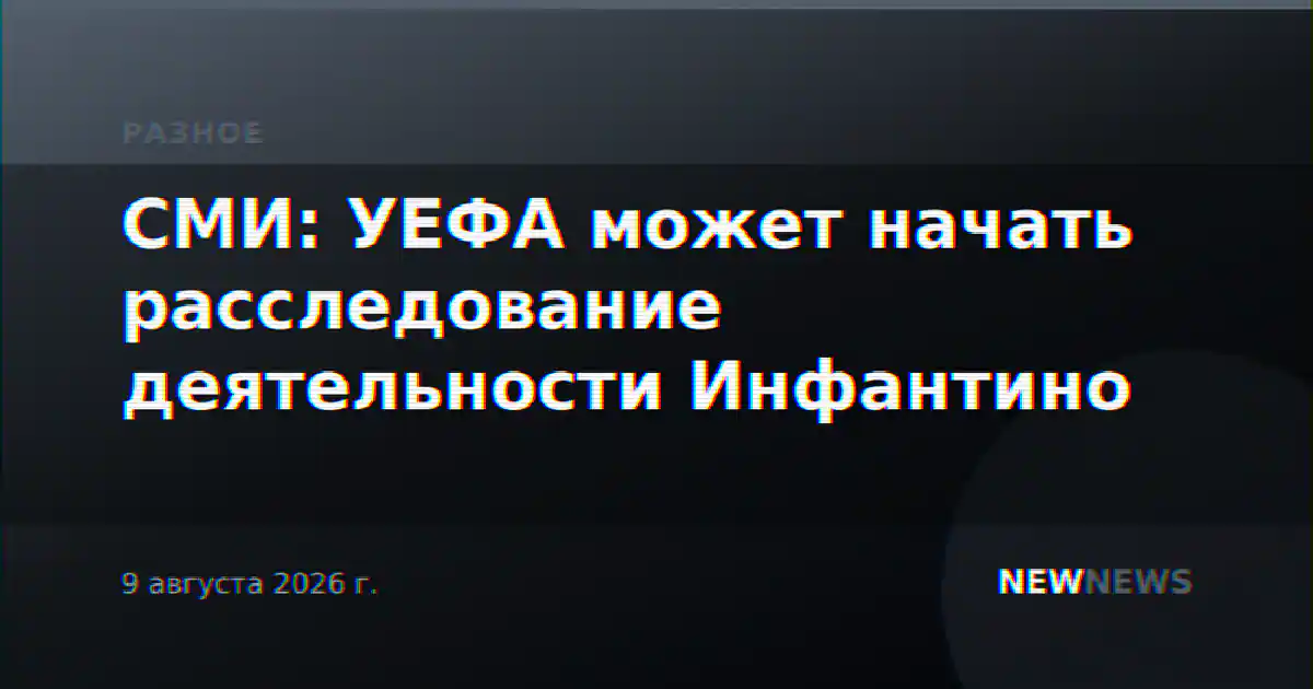 СМИ: УЕФА может начать расследование деятельности Инфантино