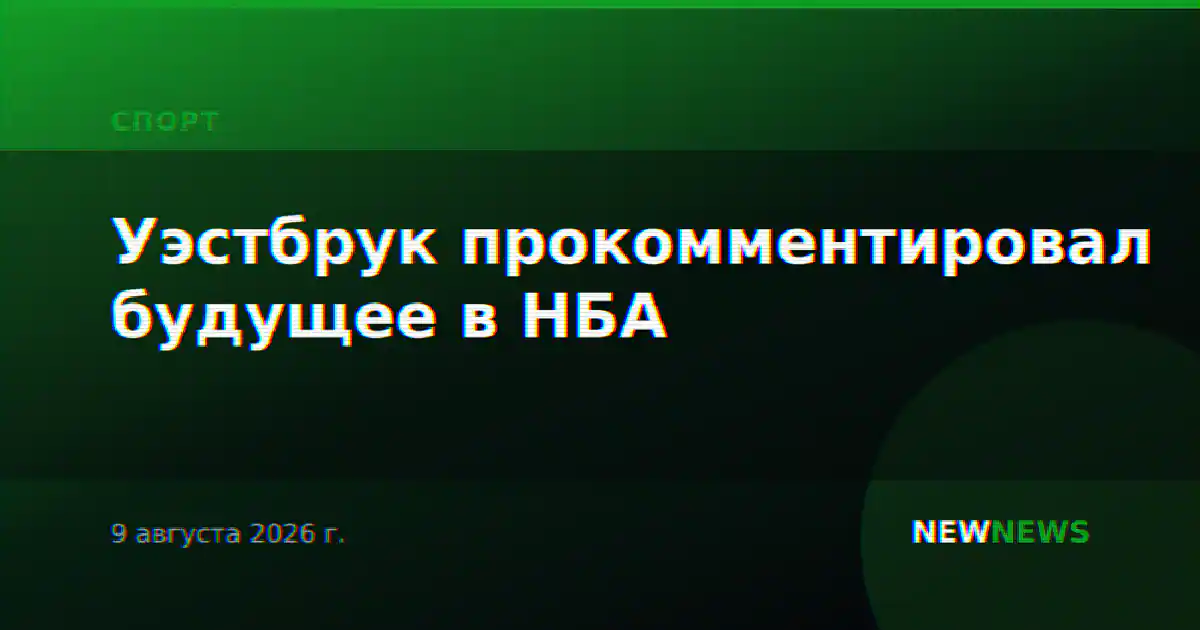 Уэстбрук прокомментировал будущее в НБА
