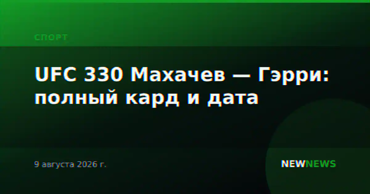 UFC 330 Махачев — Гэрри: полный кард и дата
