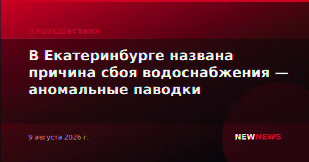В Екатеринбурге названа причина сбоя водоснабжения — аномальные паводки