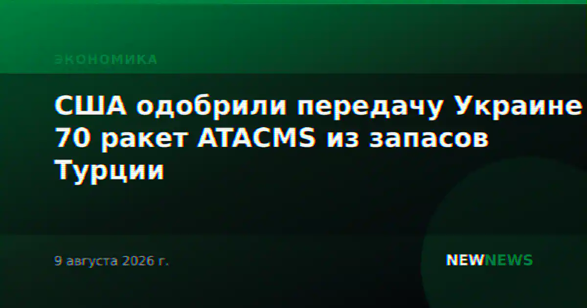 США одобрили передачу Украине 70 ракет ATACMS из запасов Турции