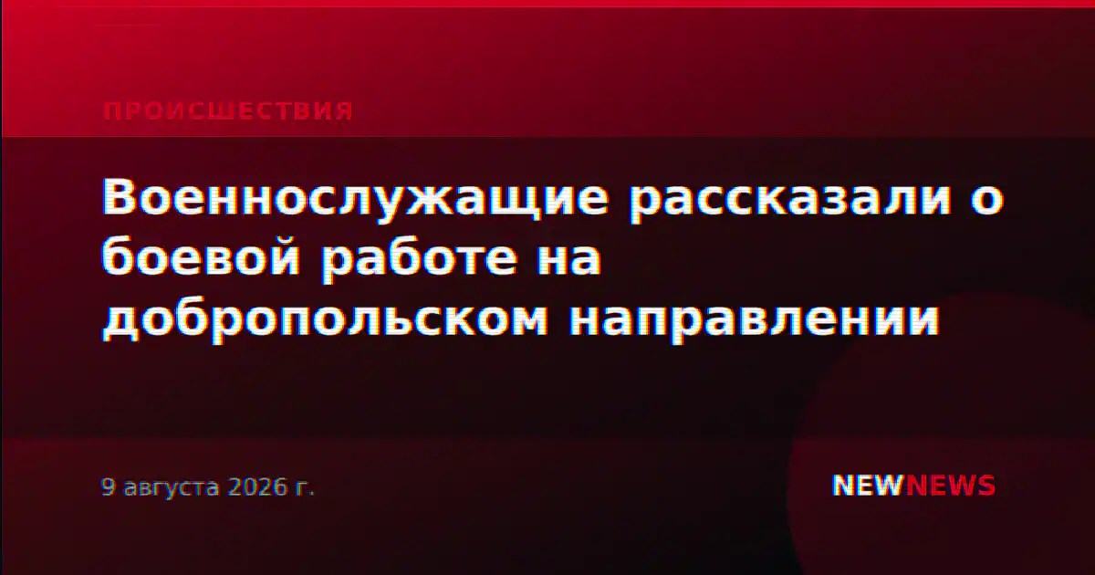 Военнослужащие рассказали о боевой работе на добропольском направлении