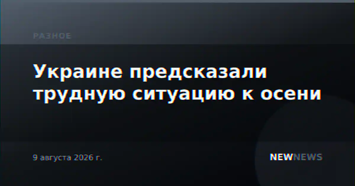 Украине предсказали трудную ситуацию к осени