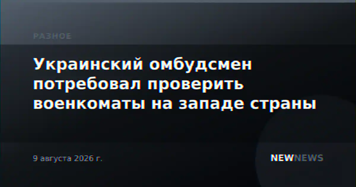 Украинский омбудсмен потребовал проверить военкоматы на западе страны