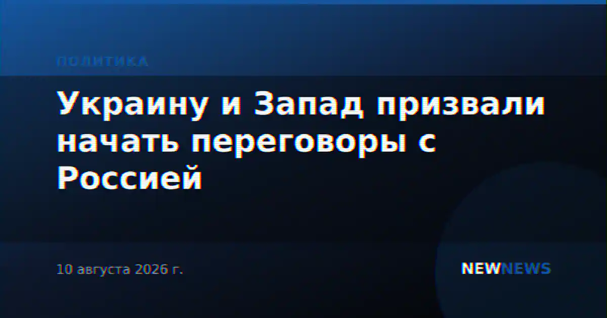 Украину и Запад призвали начать переговоры с Россией