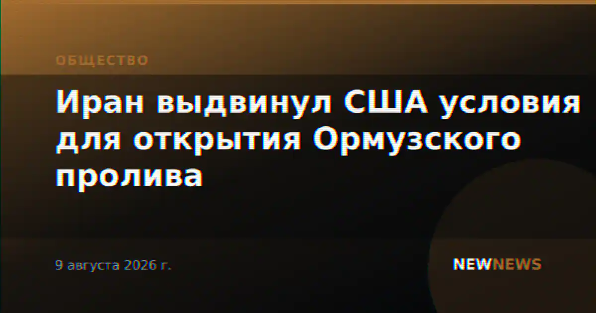 Иран выдвинул США условия для открытия Ормузского пролива