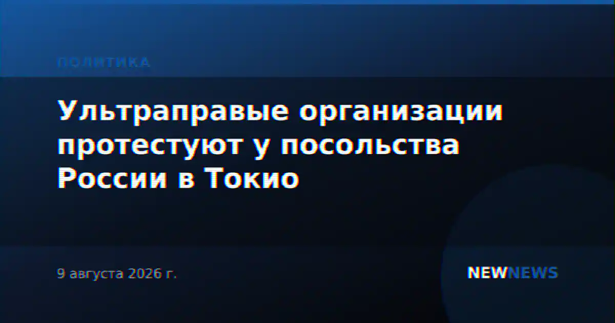 Ультраправые организации протестуют у посольства России в Токио