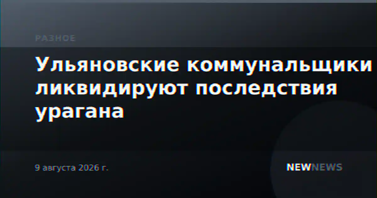 Ульяновские коммунальщики ликвидируют последствия урагана