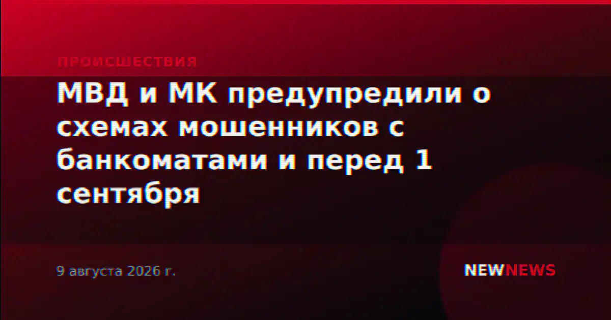 МВД и МК предупредили о схемах мошенников с банкоматами и перед 1 сентября