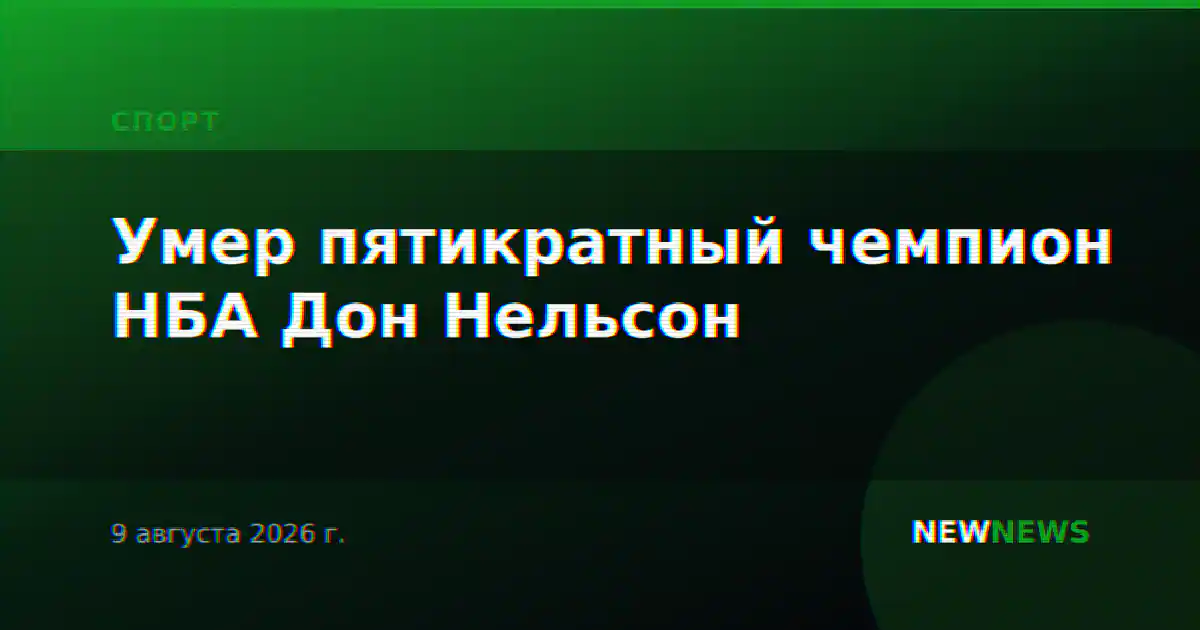 Умер пятикратный чемпион НБА Дон Нельсон