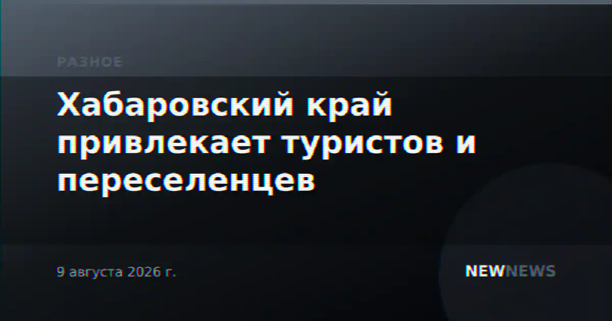 Хабаровский край привлекает туристов и переселенцев