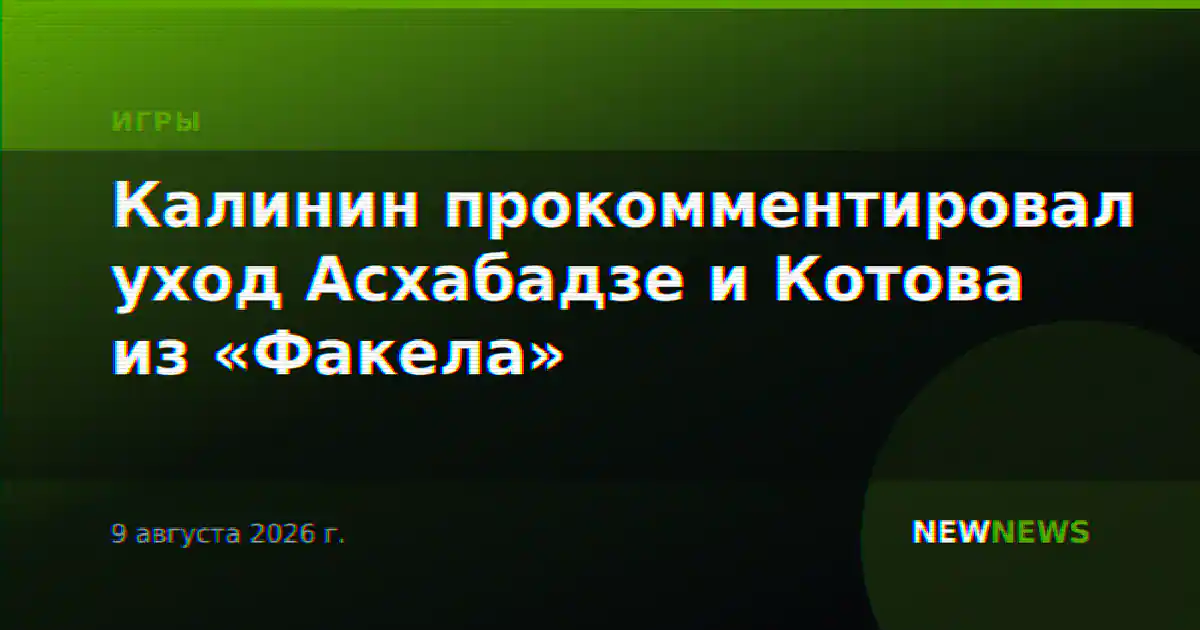Калинин прокомментировал уход Асхабадзе и Котова из «Факела»