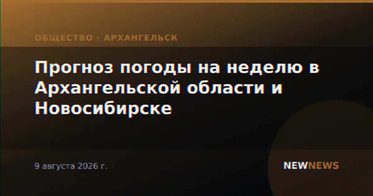 Прогноз погоды на неделю в Архангельской области и Новосибирске
