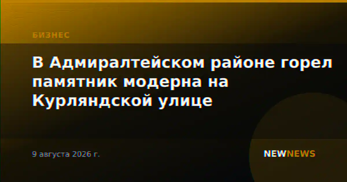В Адмиралтейском районе горел памятник модерна на Курляндской улице