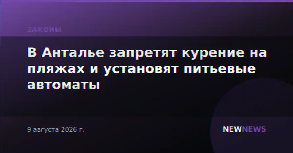 В Анталье запретят курение на пляжах и установят питьевые автоматы
