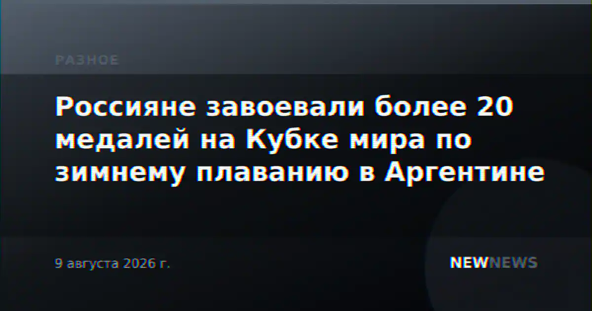 Россияне завоевали более 20 медалей на Кубке мира по зимнему плаванию в Аргентине