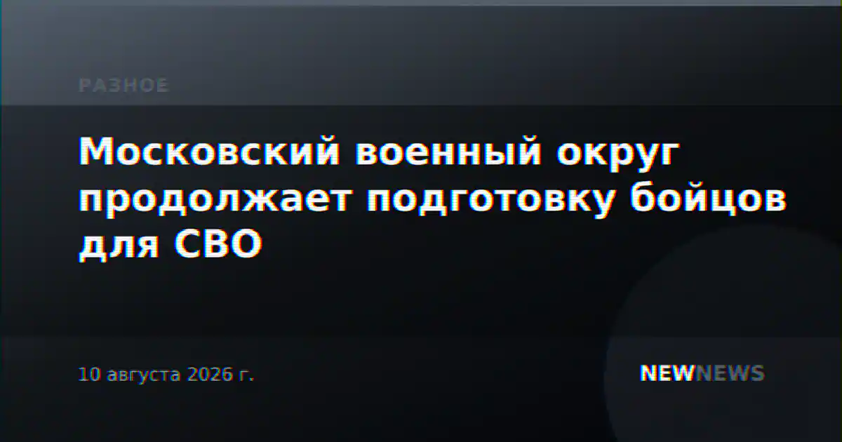 Московский военный округ продолжает подготовку бойцов для СВО