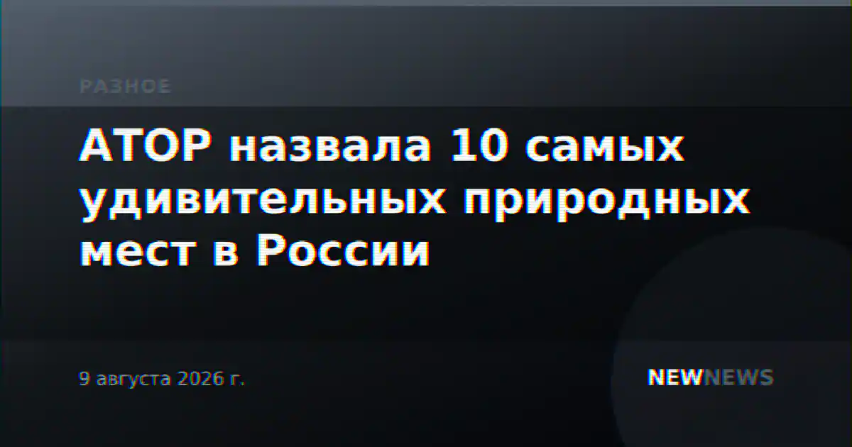АТОР назвала 10 самых удивительных природных мест в России