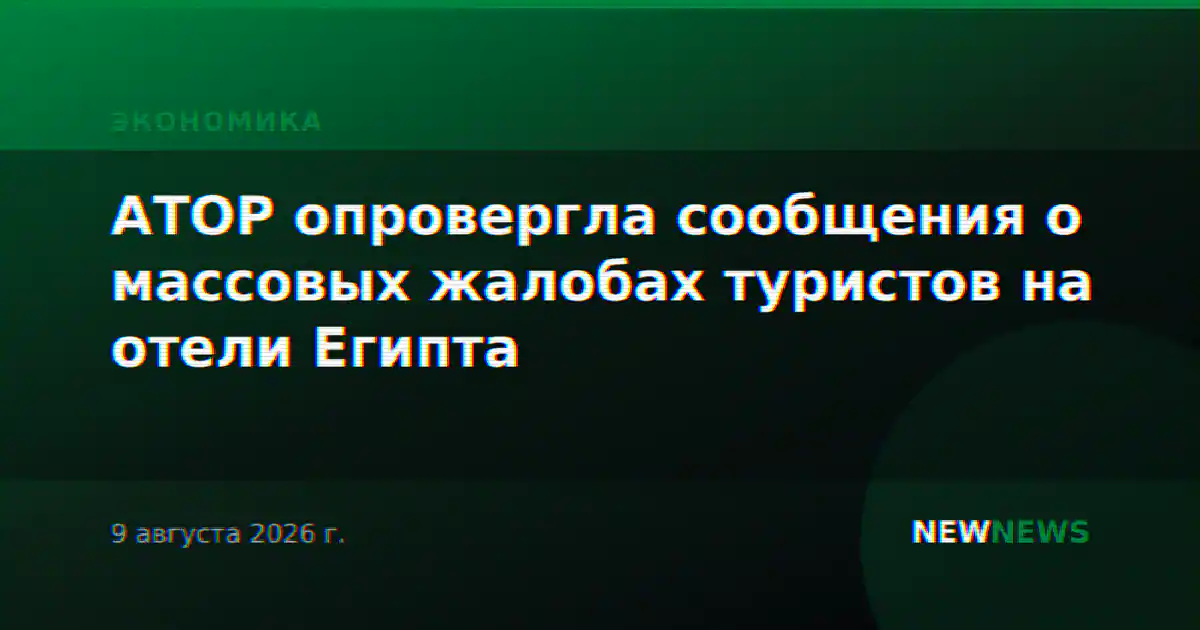 АТОР опровергла сообщения о массовых жалобах туристов на отели Египта