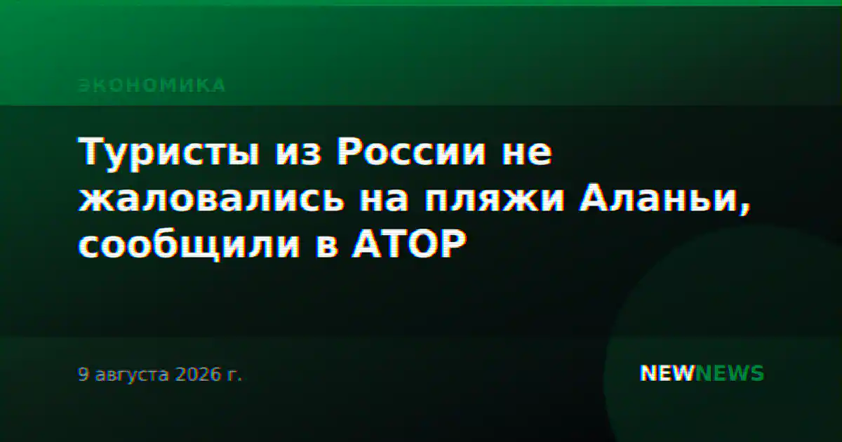 Туристы из России не жаловались на пляжи Аланьи, сообщили в АТОР