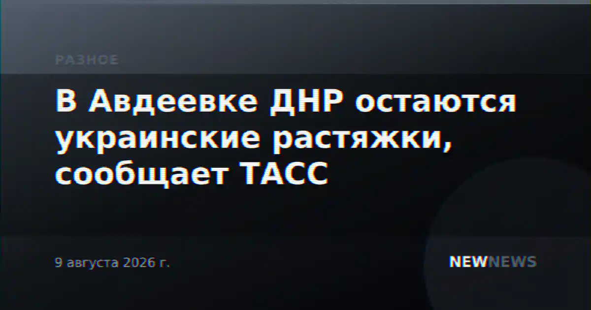 В Авдеевке ДНР остаются украинские растяжки, сообщает ТАСС
