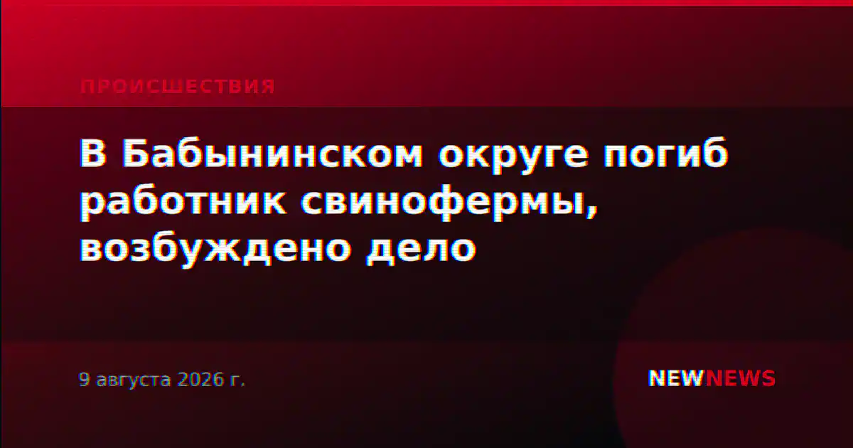 В Бабынинском округе погиб работник свинофермы, возбуждено дело