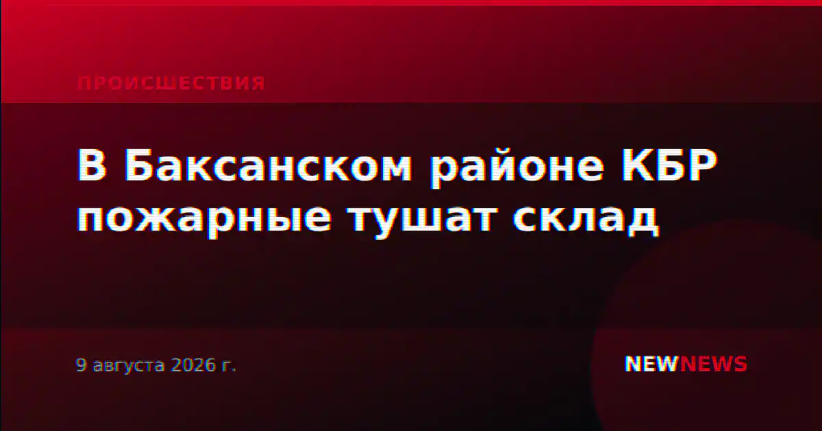 В Баксанском районе КБР пожарные тушат склад