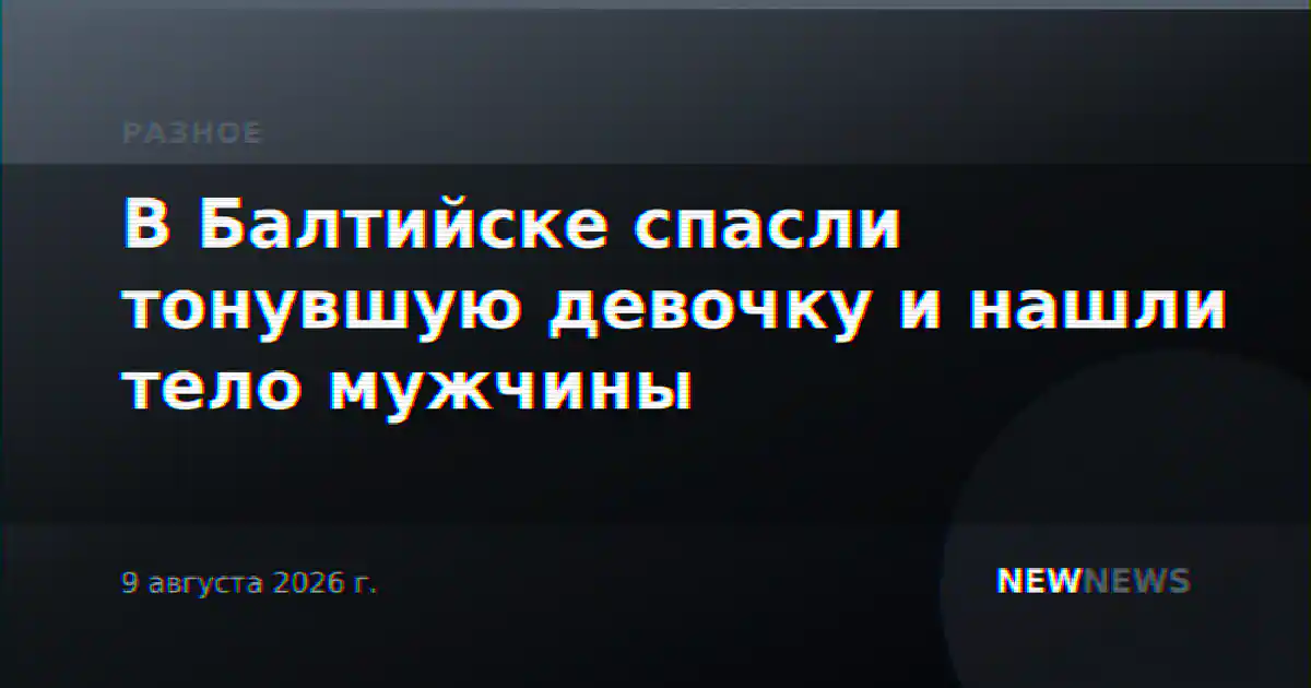 В Балтийске спасли тонувшую девочку и нашли тело мужчины