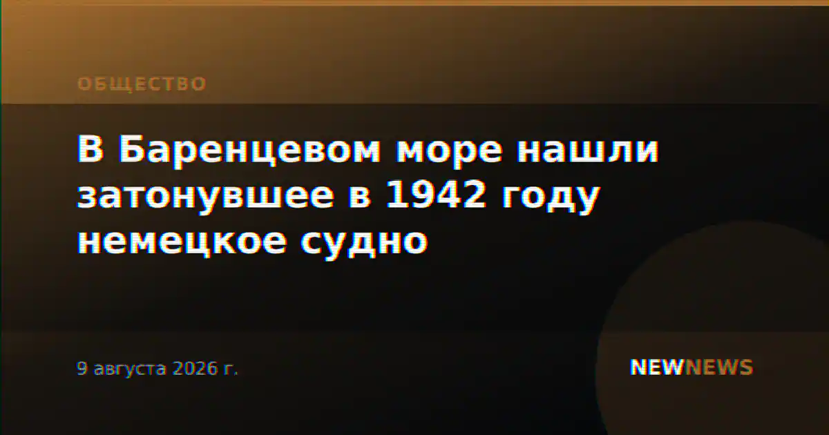 В Баренцевом море нашли затонувшее в 1942 году немецкое судно