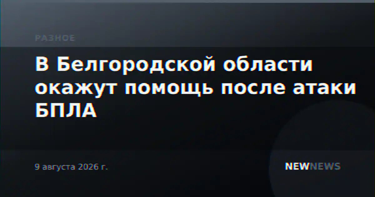 В Белгородской области окажут помощь после атаки БПЛА