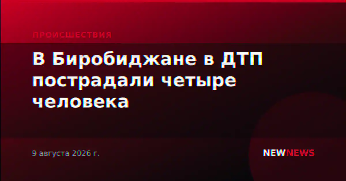 В Биробиджане в ДТП пострадали четыре человека