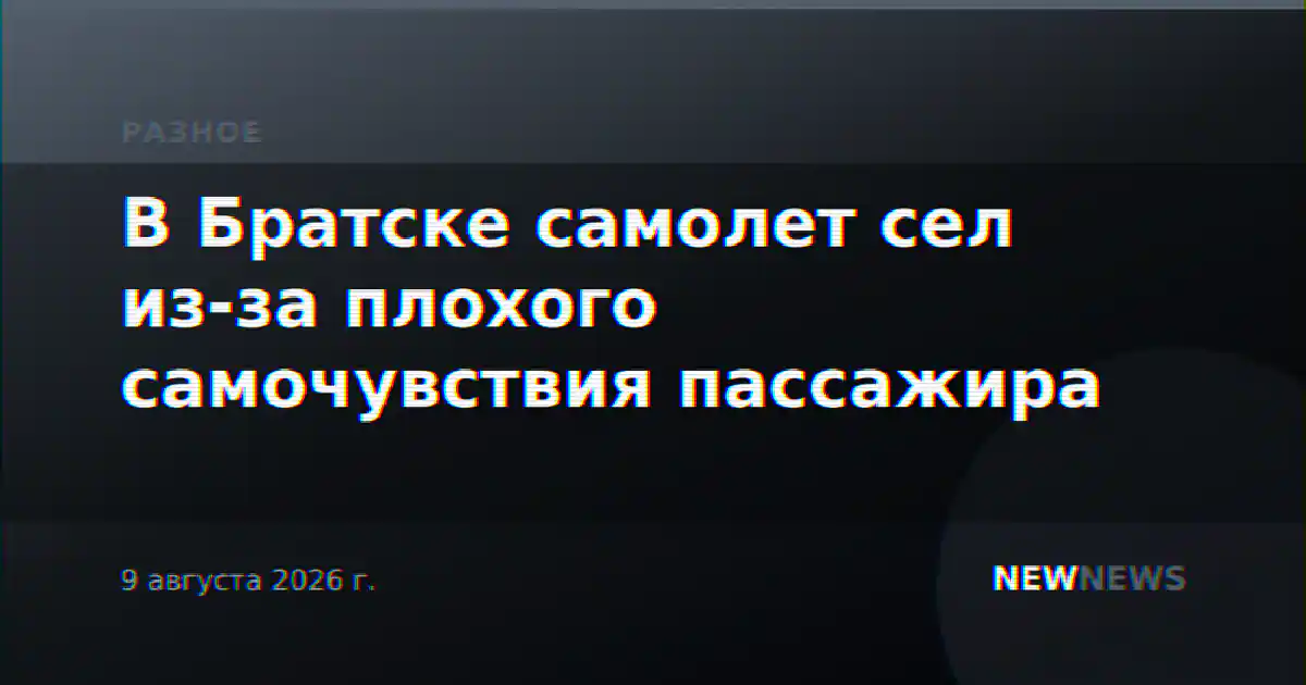 В Братске самолет сел из-за плохого самочувствия пассажира